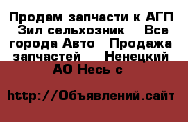 Продам запчасти к АГП, Зил сельхозник. - Все города Авто » Продажа запчастей   . Ненецкий АО,Несь с.